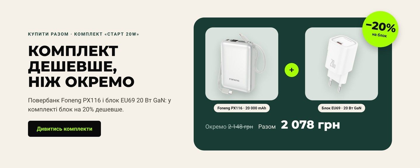 Комплект «Старт 20W»: повербанк Foneng PX116 20000 mAh і блок EU69 20 Вт зі знижкою 20%