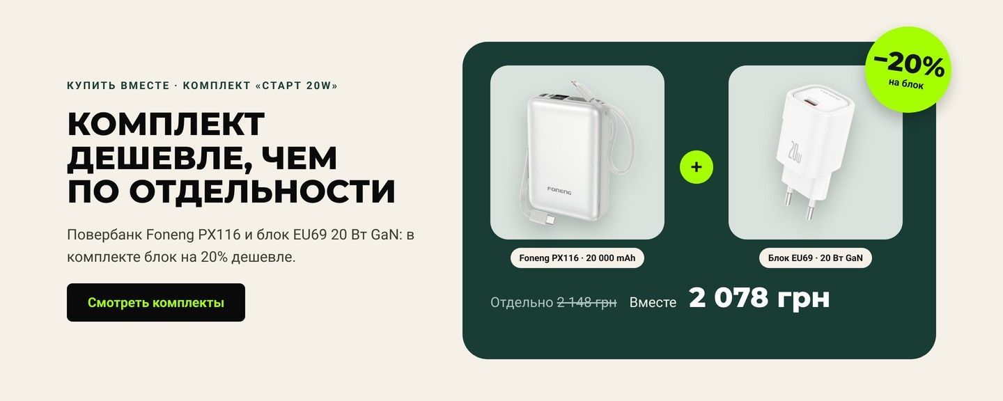 Комплект «Старт 20W»: повербанк Foneng PX116 20000 mAh и блок EU69 20 Вт со скидкой 20%