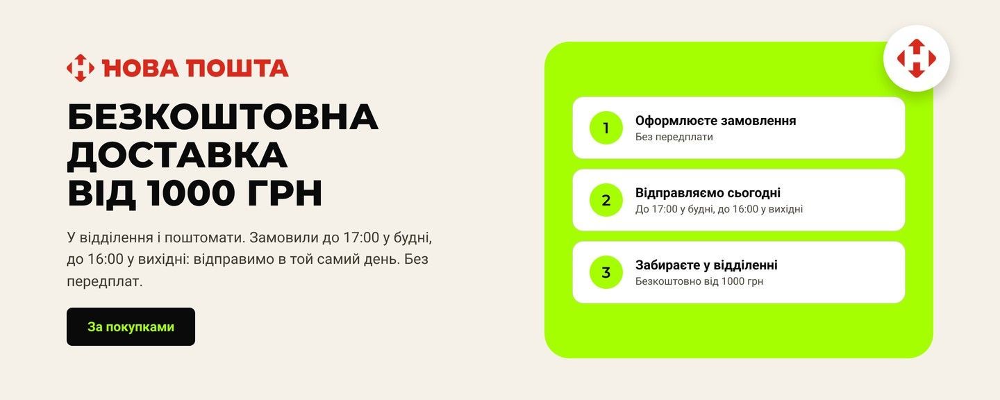 Безкоштовна доставка Новою Поштою від 1000 грн, відправка в день замовлення