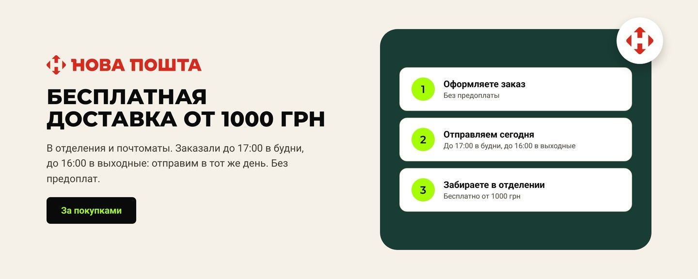Бесплатная доставка Новой Почтой от 1000 грн, отправка в день заказа