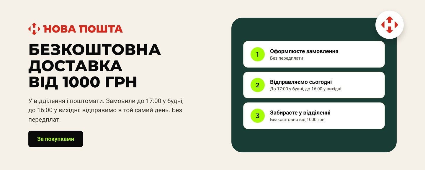 Безкоштовна доставка Новою Поштою від 1000 грн, відправка в день замовлення