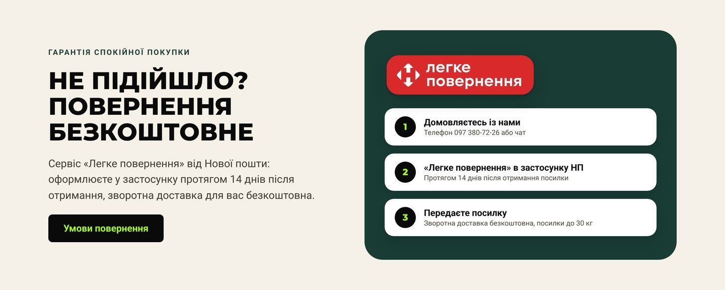 Легке повернення Новою Поштою: 14 днів, зворотна доставка безкоштовна