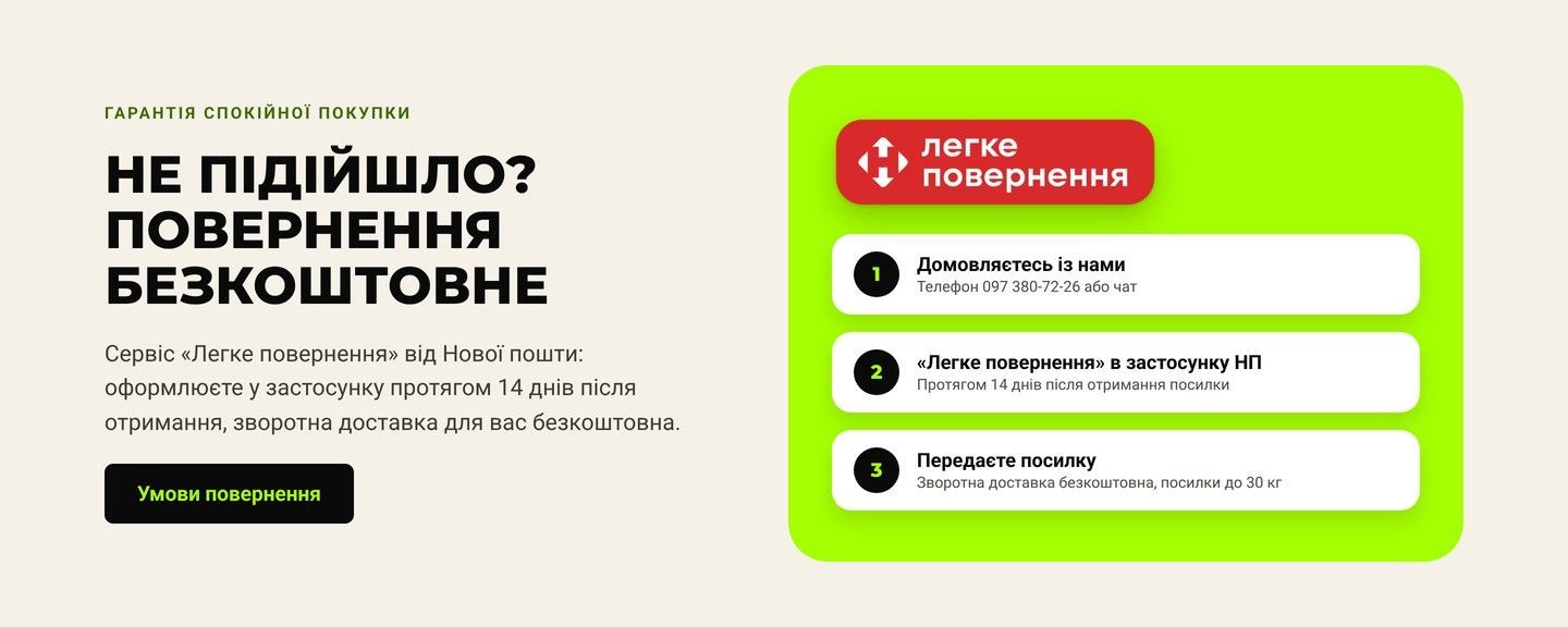 Легке повернення Новою Поштою: 14 днів, зворотна доставка безкоштовна
