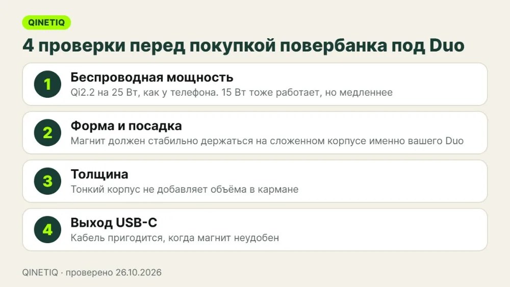 Чек-лист из четырёх проверок магнитного повербанка для iPhone Duo